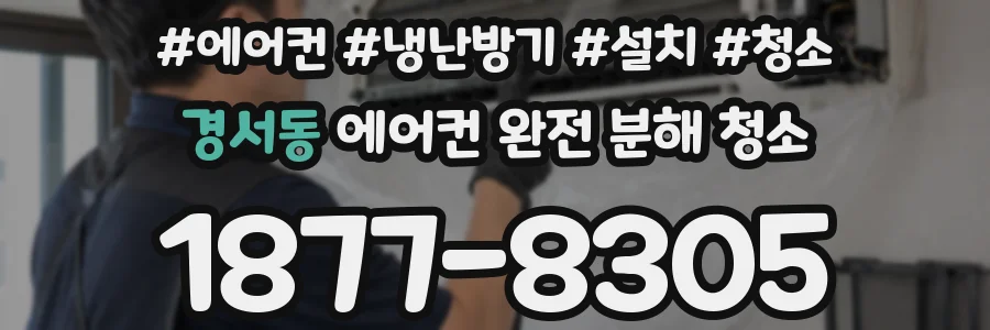 경서동 에어컨 완전 분해 청소