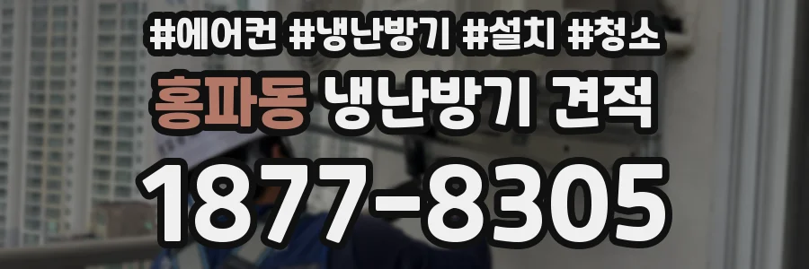 홍파동 냉난방기 견적