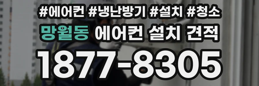 망월동 에어컨 설치 견적