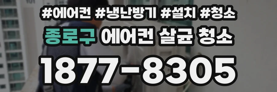 종로구 에어컨 살균 청소
