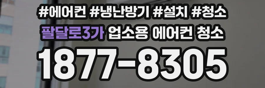 팔달로3가 업소용 에어컨 청소