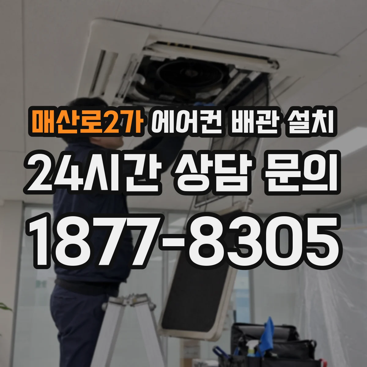매산로2가 에어컨 배관 설치