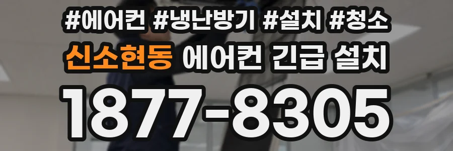 신소현동 에어컨 긴급 설치