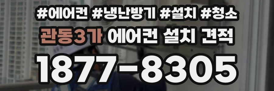 관동3가 에어컨 설치 견적