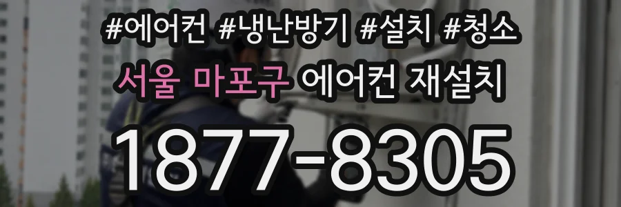 서울 마포구 에어컨 재설치