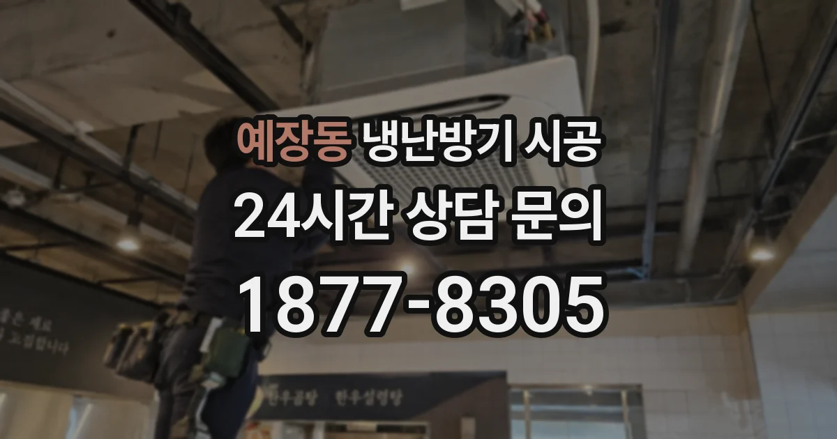 예장동 냉난방기 시공