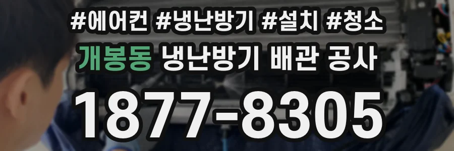 개봉동 냉난방기 배관 공사
