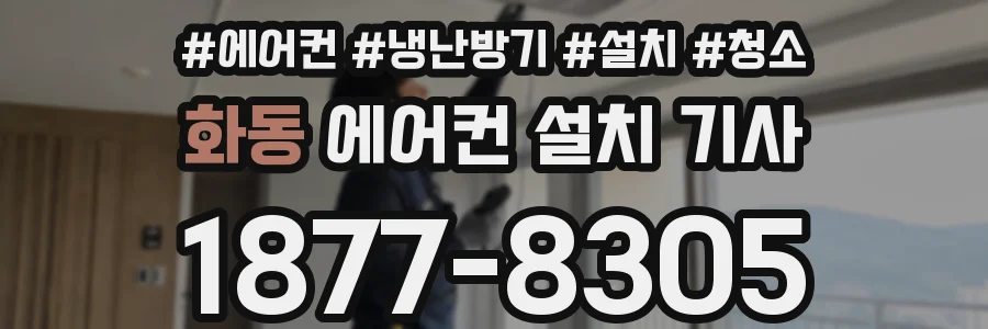 화동 에어컨 설치 기사
