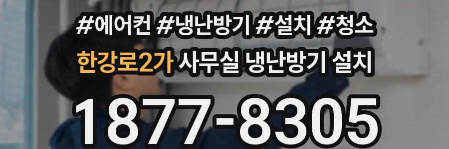 한강로2가 사무실 냉난방기 설치