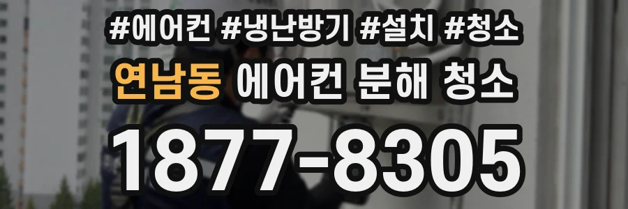 연남동 에어컨 분해 청소