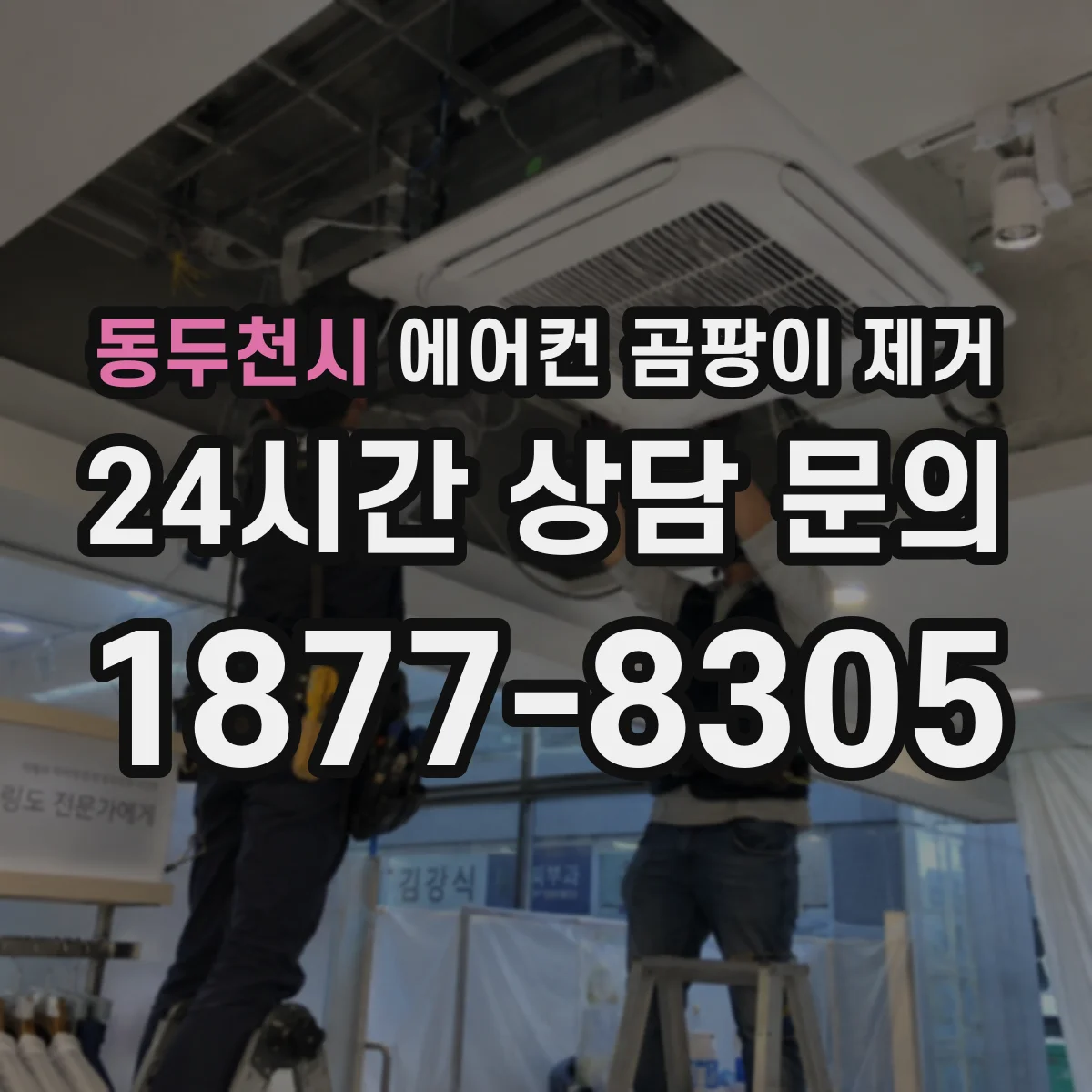 동두천시 에어컨 곰팡이 제거