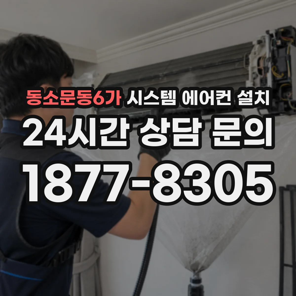 동소문동6가 시스템 에어컨 설치