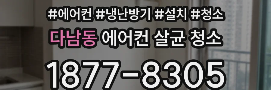 다남동 에어컨 살균 청소