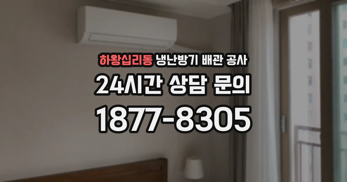 하왕십리동 냉난방기 배관 공사