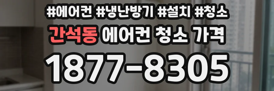 간석동 에어컨 청소 가격