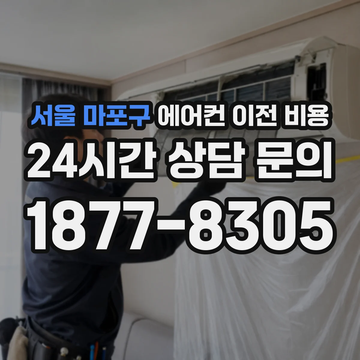 서울 마포구 에어컨 이전 비용