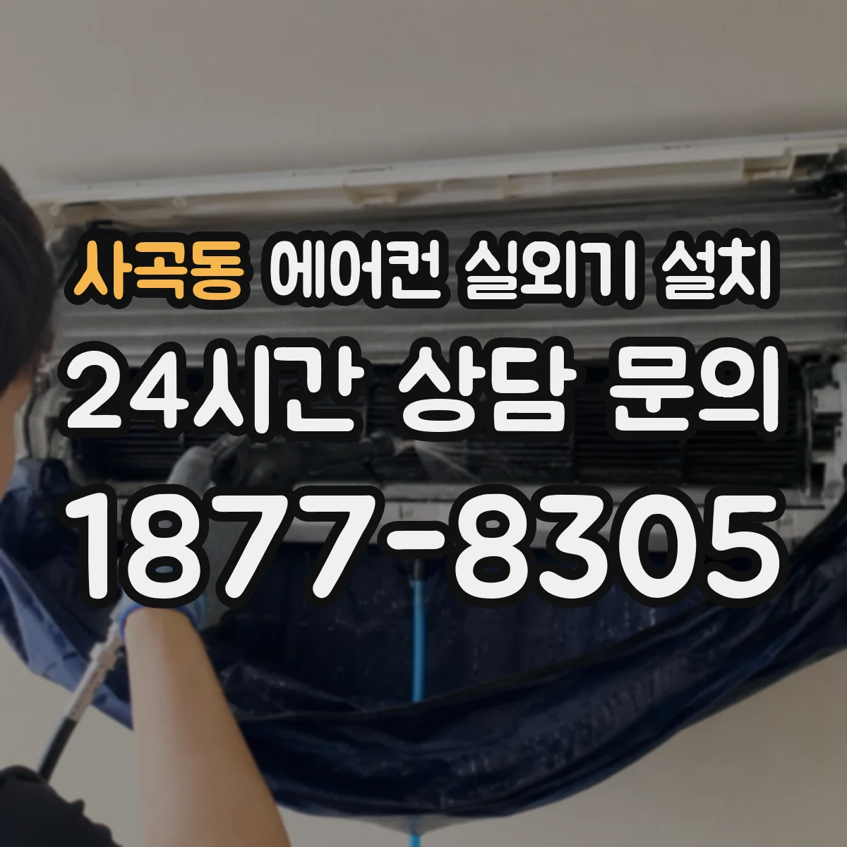 사곡동 에어컨 실외기 설치