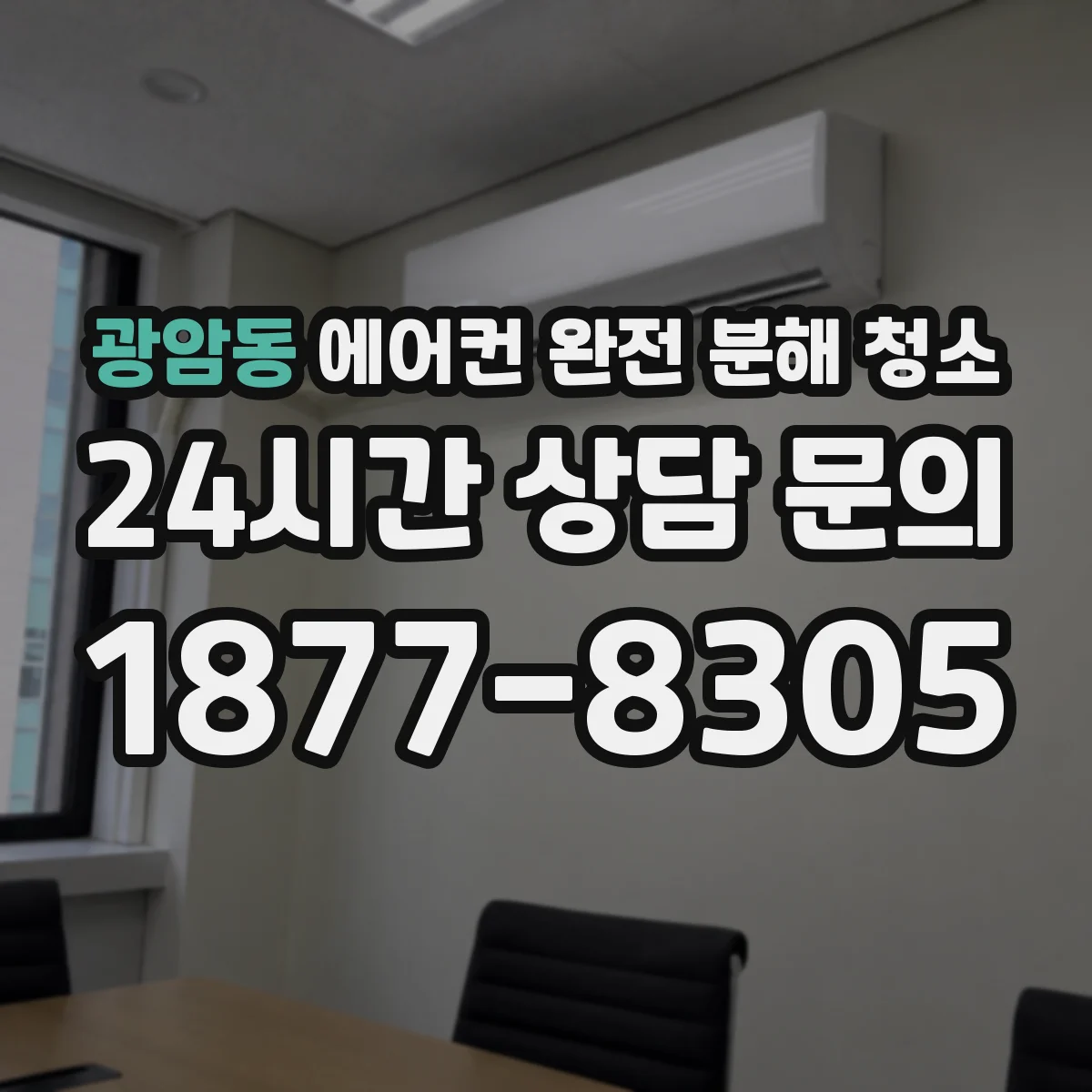 광암동 에어컨 완전 분해 청소
