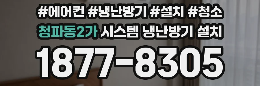 청파동2가 시스템 냉난방기 설치