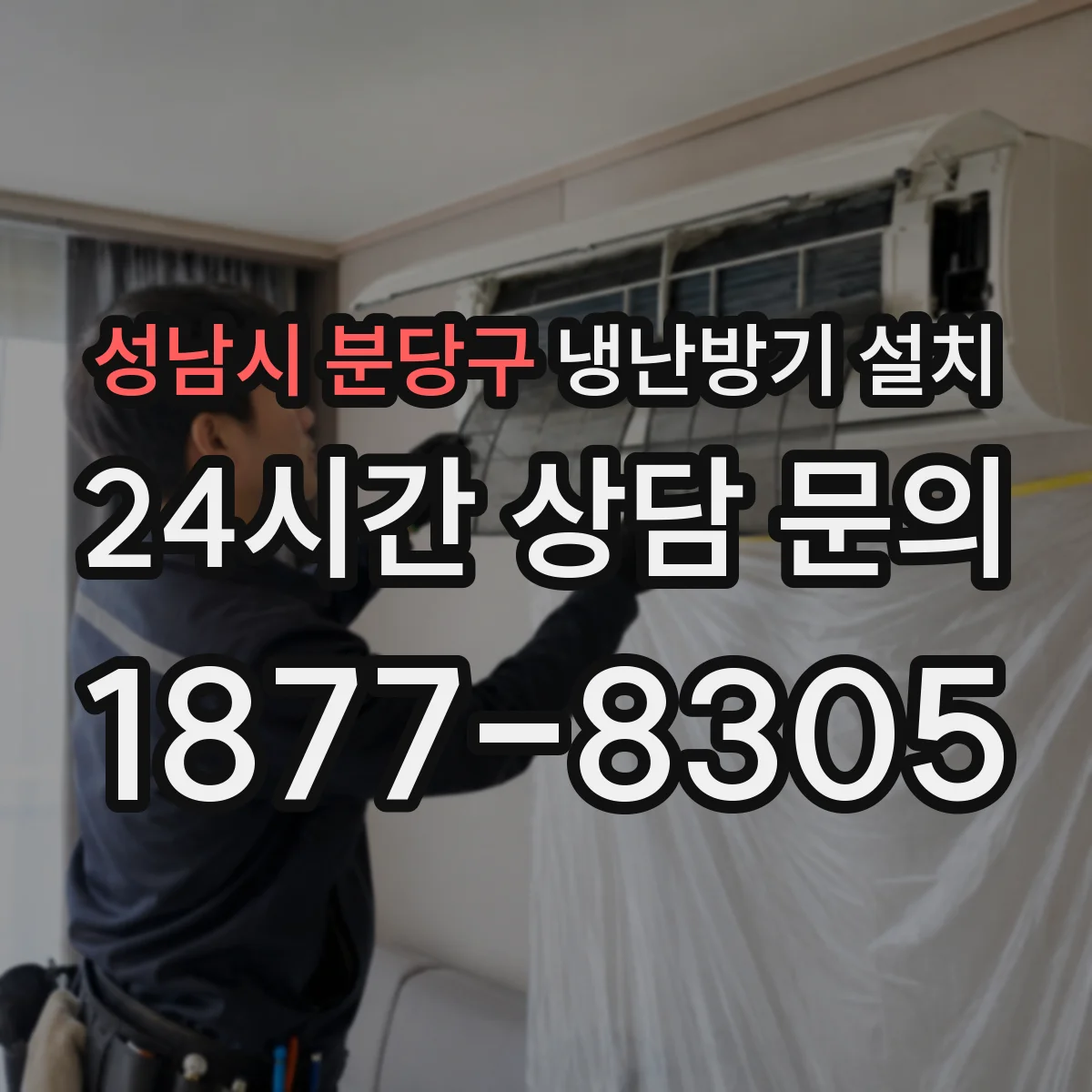 성남시 분당구 냉난방기 설치