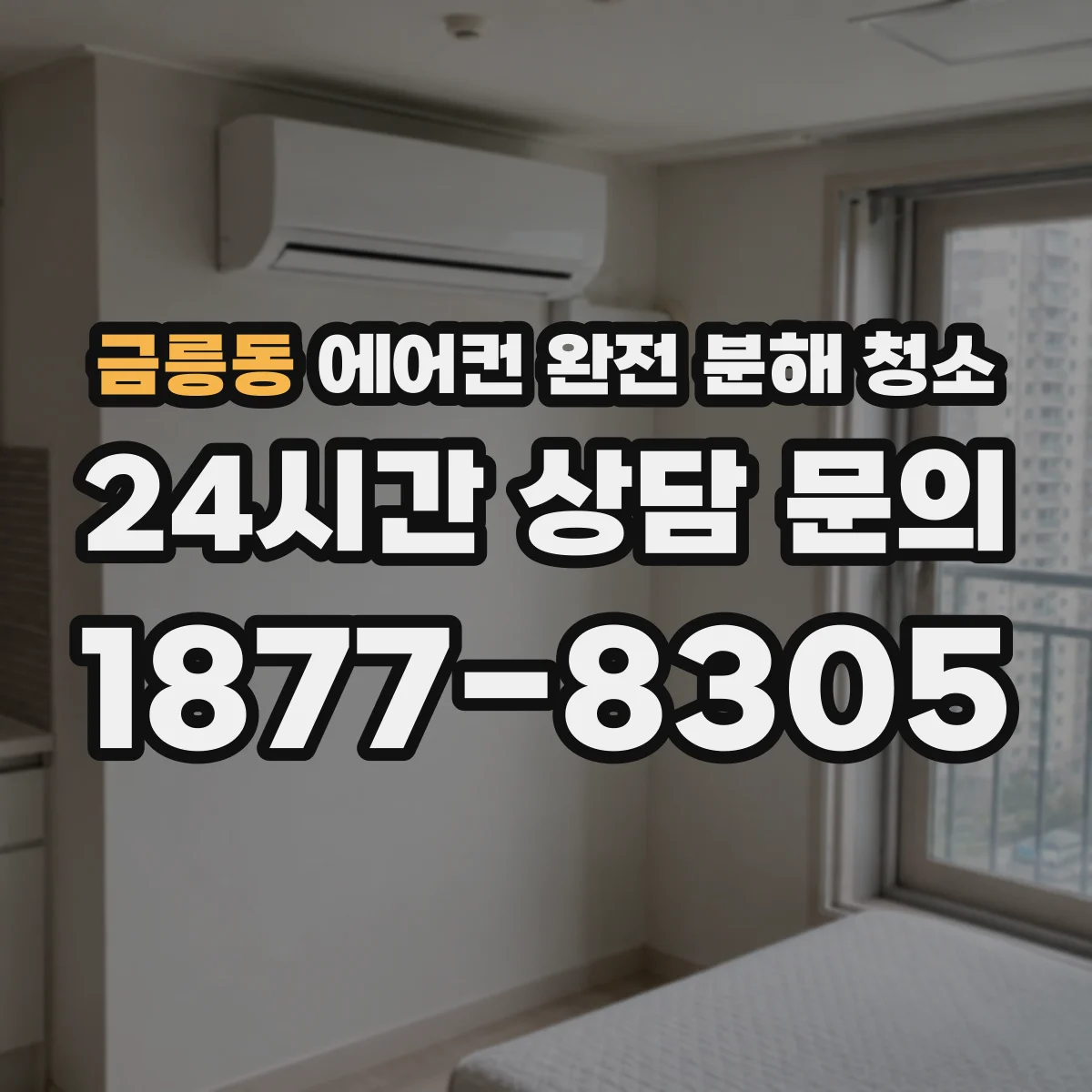 금릉동 에어컨 완전 분해 청소