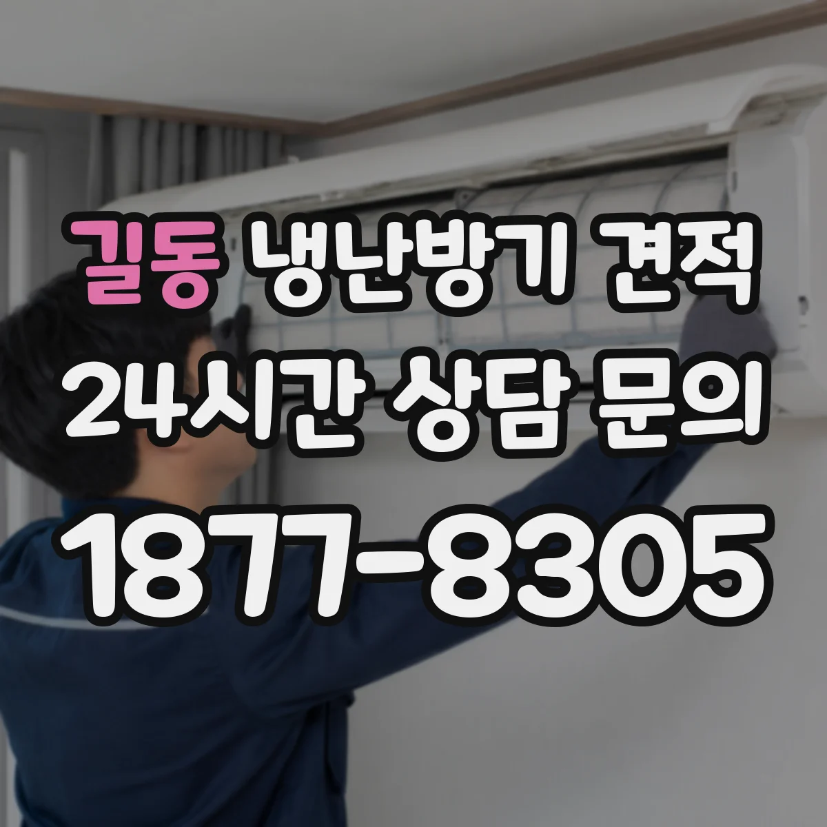 길동 냉난방기 견적