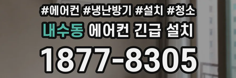 내수동 에어컨 긴급 설치