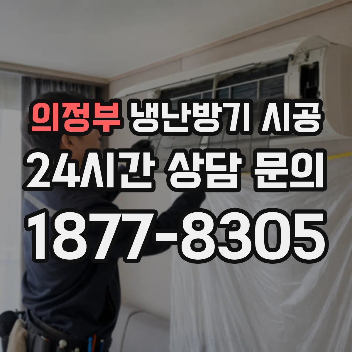 의정부 냉난방기 시공