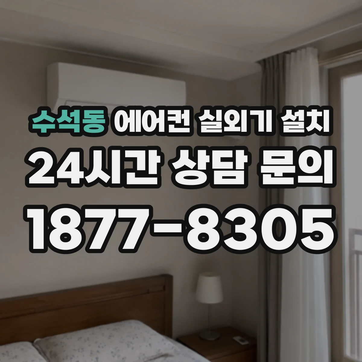 수석동 에어컨 실외기 설치