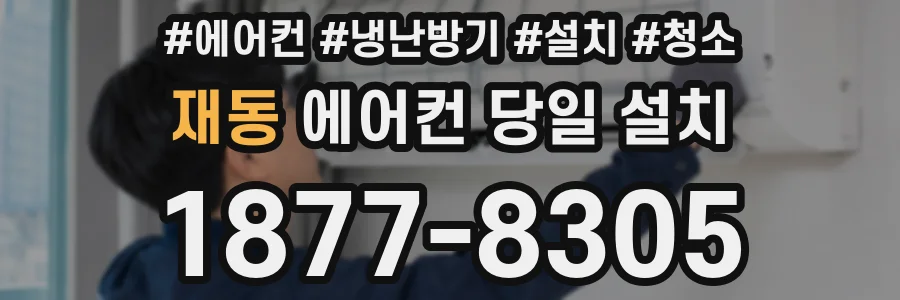 재동 에어컨 당일 설치
