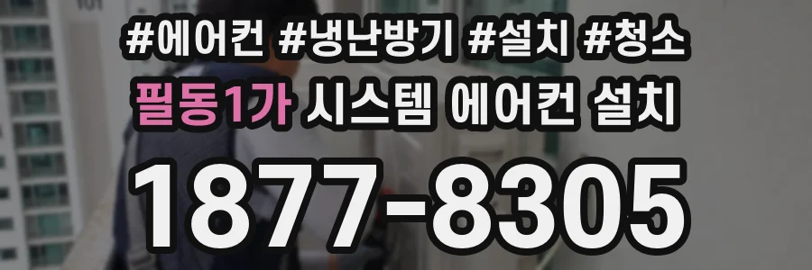 필동1가 시스템 에어컨 설치