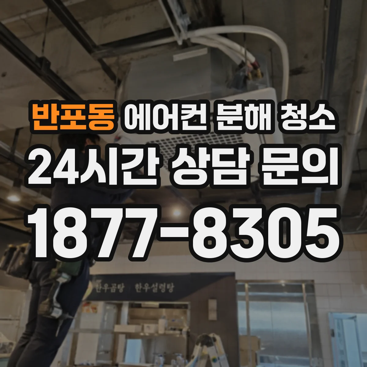 반포동 에어컨 분해 청소