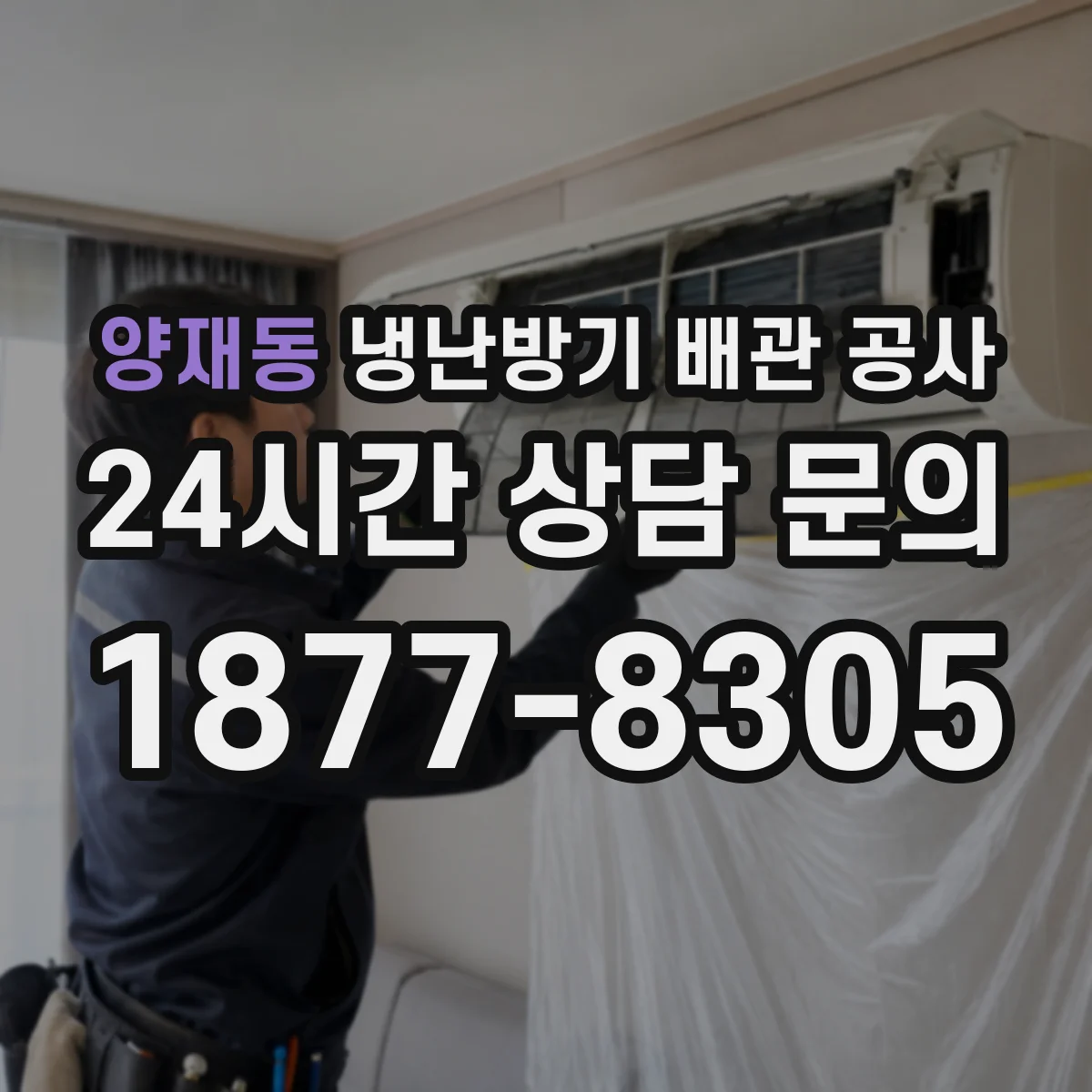 양재동 냉난방기 배관 공사