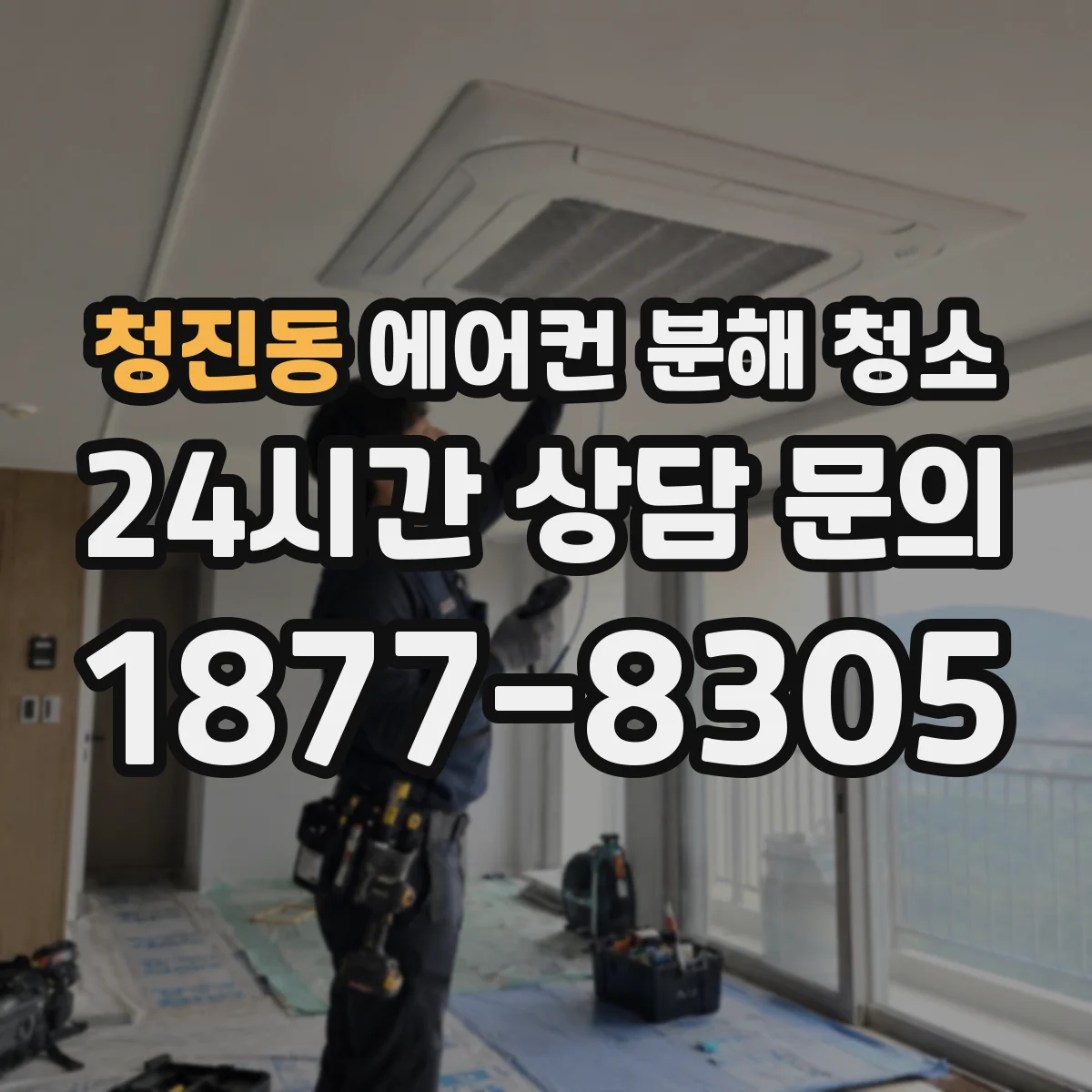 청진동 에어컨 분해 청소