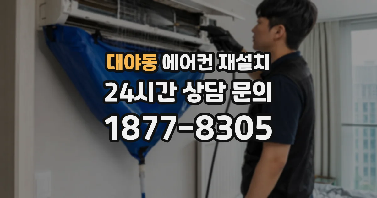 대야동 에어컨 재설치