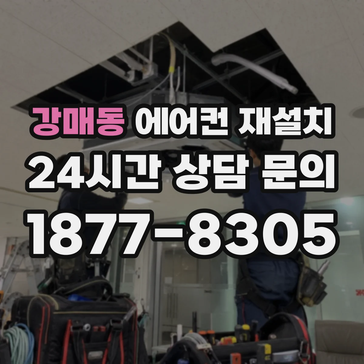 강매동 에어컨 재설치