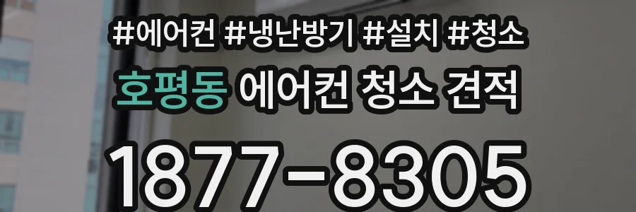 호평동 에어컨 청소 견적