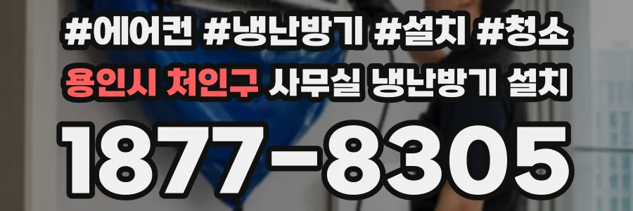 용인시 처인구 사무실 냉난방기 설치