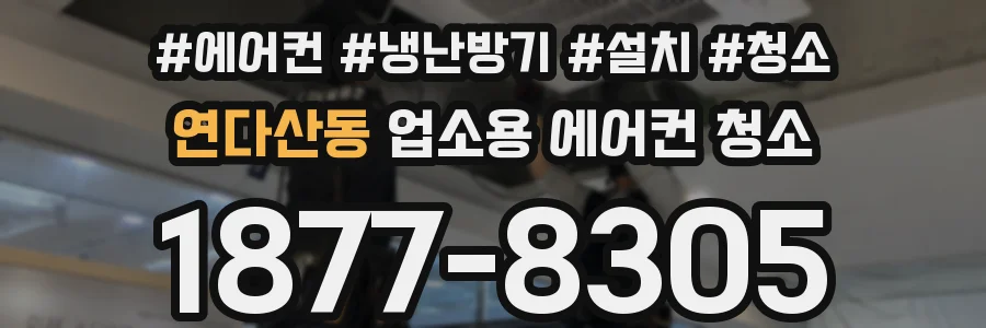연다산동 업소용 에어컨 청소