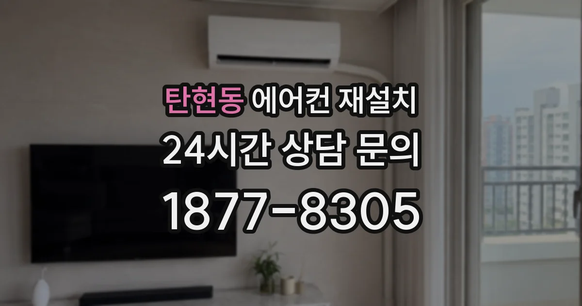 탄현동 에어컨 재설치