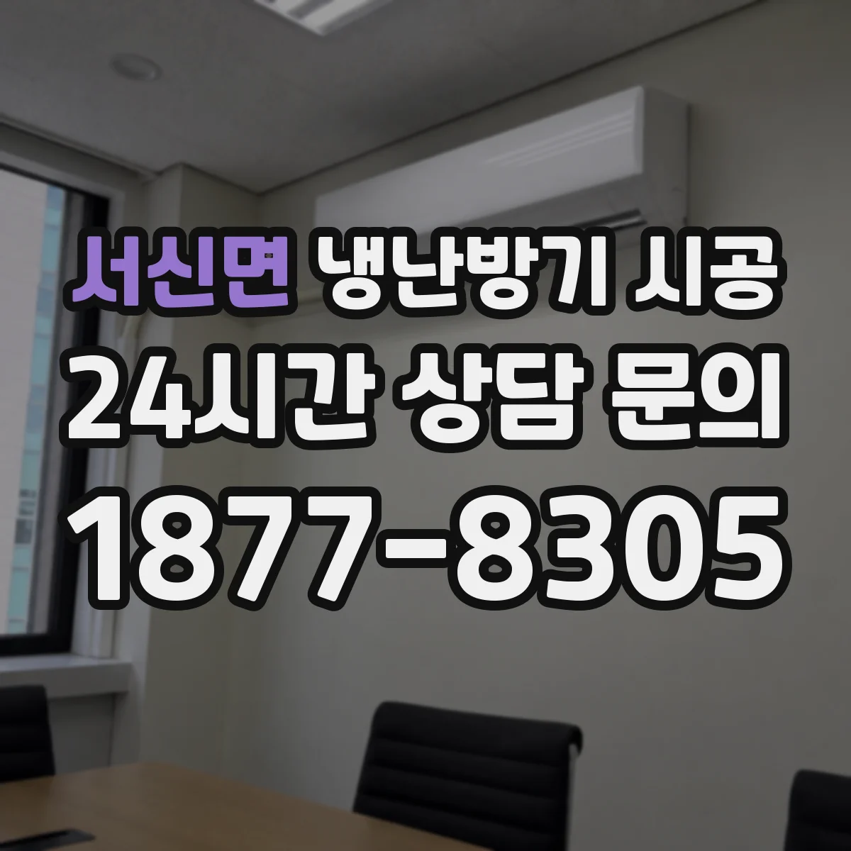 서신면 냉난방기 시공