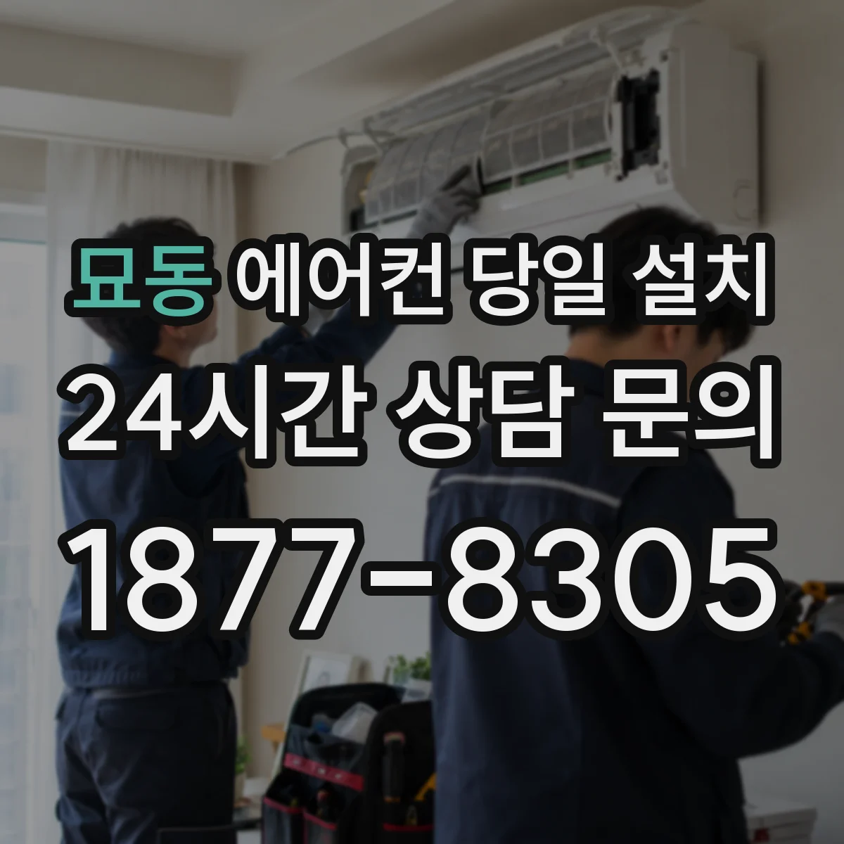 묘동 에어컨 당일 설치