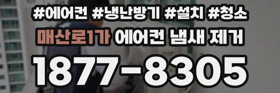 매산로1가 에어컨 냄새 제거