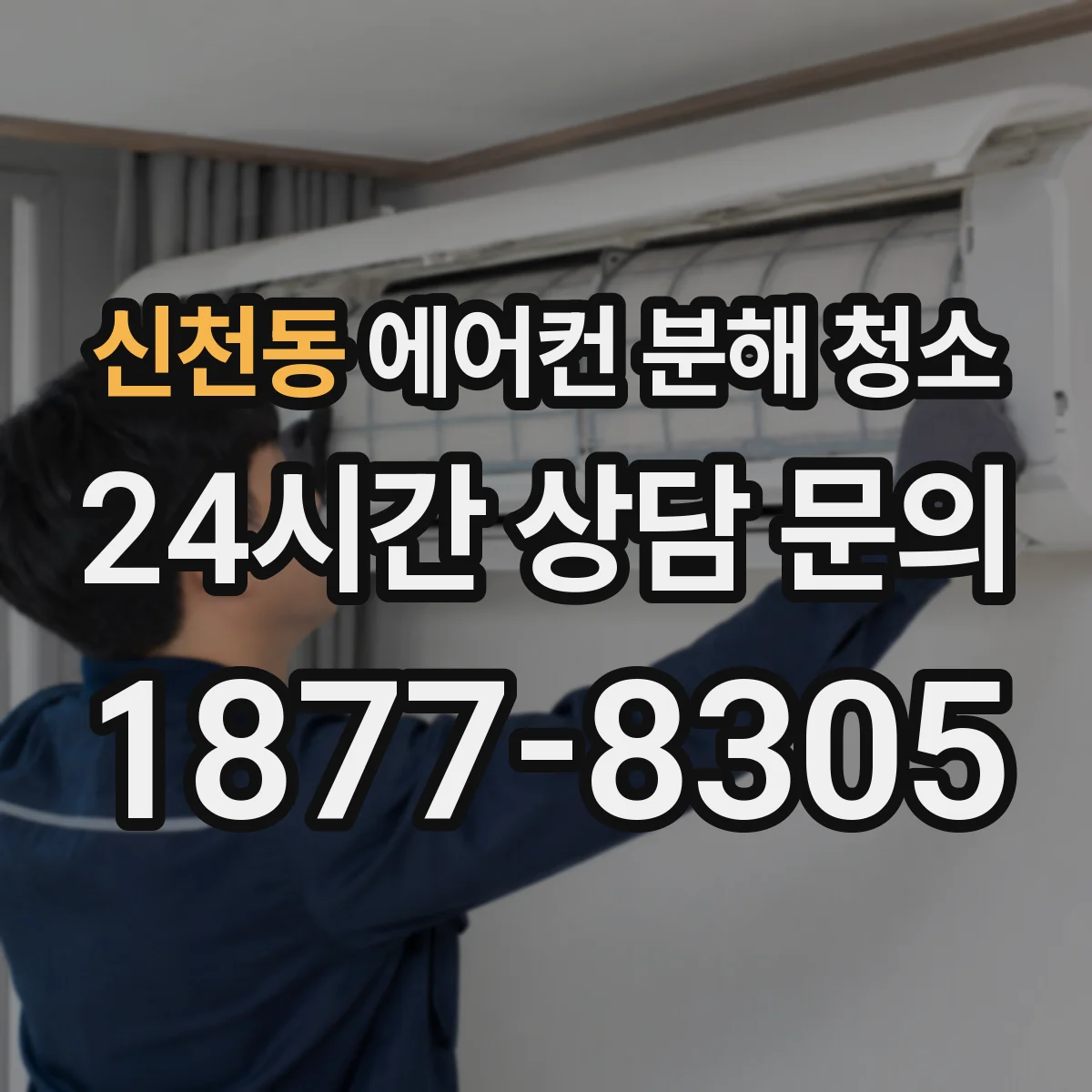 신천동 에어컨 분해 청소