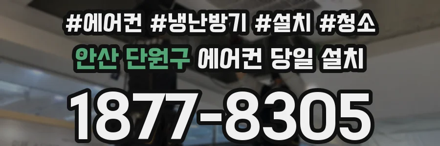 안산 단원구 에어컨 당일 설치