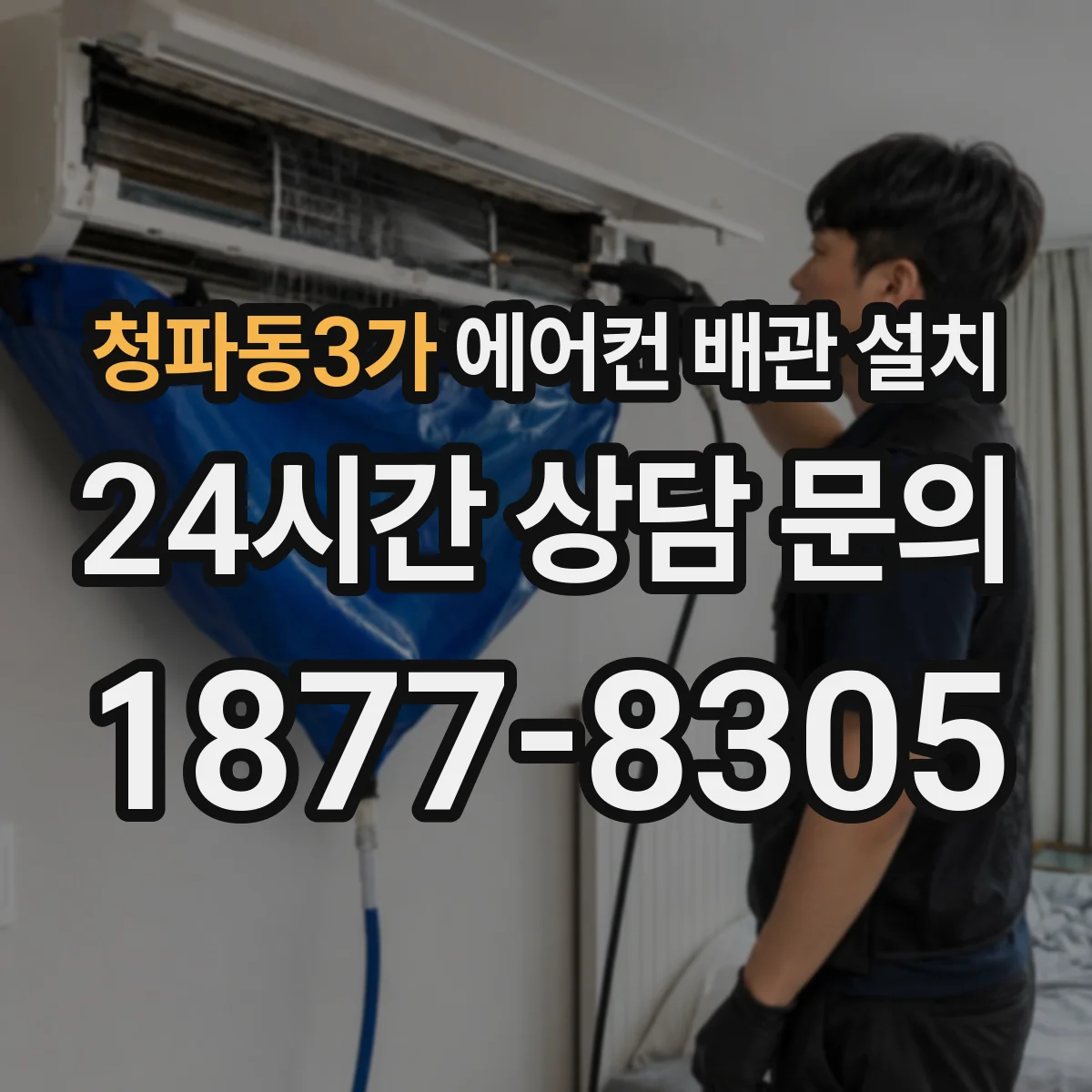 청파동3가 에어컨 배관 설치