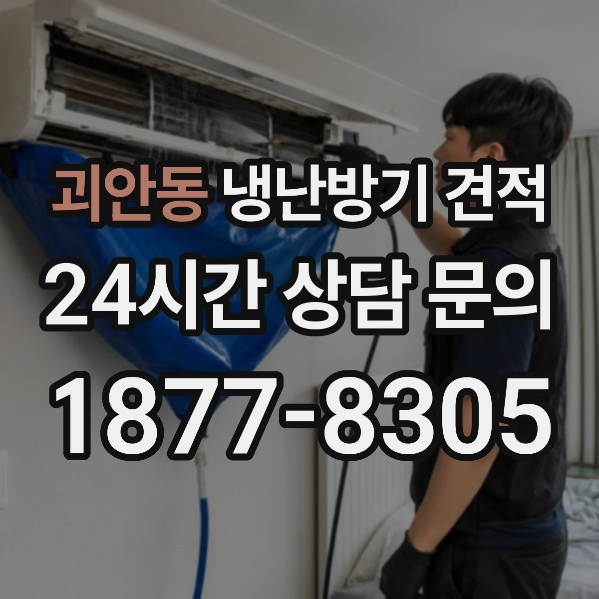 괴안동 냉난방기 견적