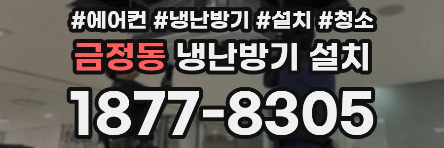 금정동 냉난방기 설치