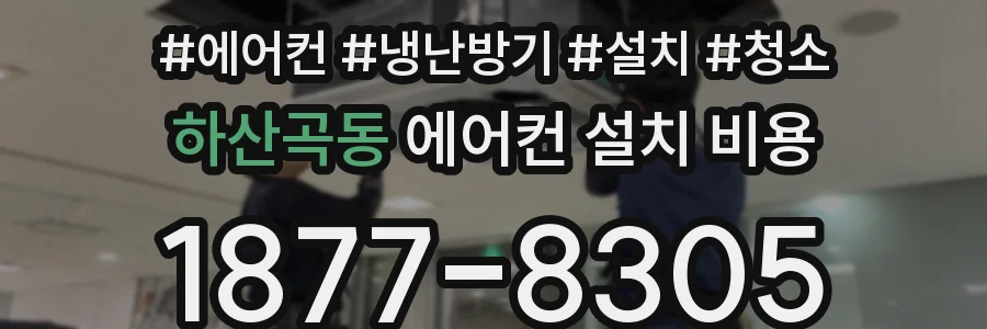 하산곡동 에어컨 설치 비용