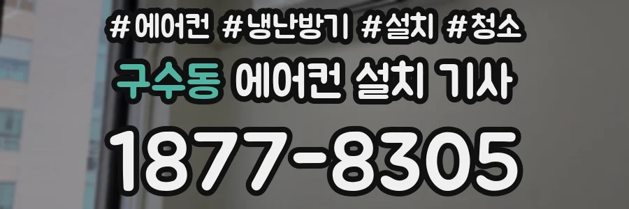 구수동 에어컨 설치 기사